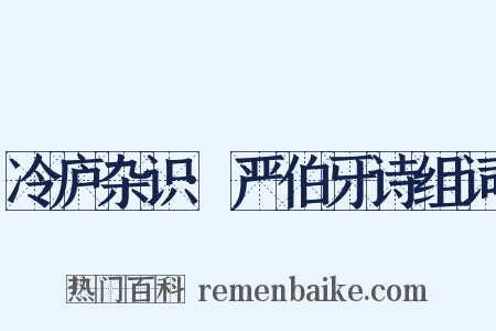 冷庐杂识·严伯牙诗组词是什么意思的图片